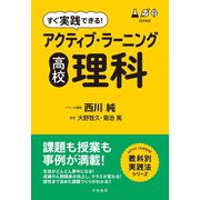 すぐ実践できる！ アクティブ・ラーニング 高校理科（学陽書房） [電子書籍]