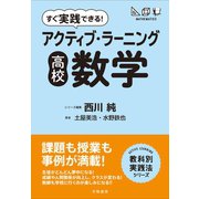 すぐ実践できる！ アクティブ・ラーニング 高校数学（学陽書房） [電子書籍]