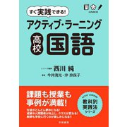 すぐ実践できる！ アクティブ・ラーニング 高校国語 （学陽書房） [電子書籍]