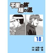千里の旅 翔の道(18)（パーゴルフ） [電子書籍]