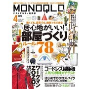 MONOQLO 2019年4月号（晋遊舎） [電子書籍]