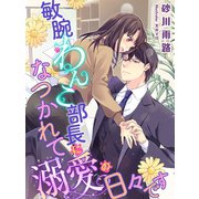 敏腕わんこ部長になつかれて溺愛の日々です（夢中文庫） [電子書籍]