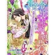 貧乏令嬢の素敵な誤算～侯爵子息を誘惑するだけの計画でしたが！?～（夢中文庫） [電子書籍]