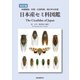 改訂版 日本産セミ科図鑑（誠文堂新光社） [電子書籍]