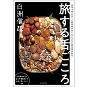 旅する舌ごころ（誠文堂新光社） [電子書籍]