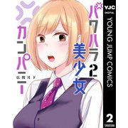パワハラ美少女カンパニー 2（集英社） [電子書籍]