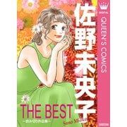 佐野未央子 THE BEST 読み切り作品集―（集英社） [電子書籍]