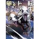転生したらドラゴンの卵だった 9（アース・スターエンターテイメント） [電子書籍]