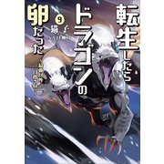 転生したらドラゴンの卵だった 9（アース・スターエンターテイメント） [電子書籍]