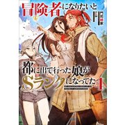冒険者になりたいと都に出て行った娘がSランクになってた 4（アース・スターエンターテイメント） [電子書籍]