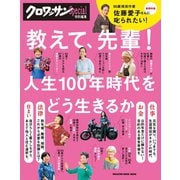 クロワッサン特別編集 教えて、先輩！ （マガジンハウス） [電子書籍]