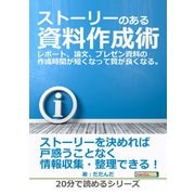 ストーリーのある資料作成術。レポート、論文、プレゼン資料の作成時間が短くなって質が良くなる。（まんがびと） [電子書籍]