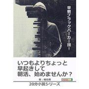 早朝ブラックパーカー団！（まんがびと） [電子書籍]