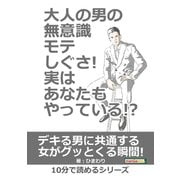 大人の男の無意識モテしぐさ！実はあなたもやっている！?（まんがびと） [電子書籍]