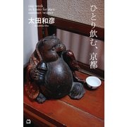 ひとり飲む、京都 （マガジンハウス） [電子書籍]