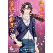 花ゆめAi 吸血鬼と愉快な仲間たち story09（白泉社） [電子書籍]