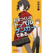 杉並つくしはドッペルゲンガーである。（ソニー･ミュージックエンタテインメント） [電子書籍]