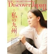 Discover Japan 2016年11月号（ディスカバー・ジャパン） [電子書籍]