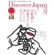 Discover Japan 2016年12月号（ディスカバー・ジャパン） [電子書籍]