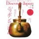 Discover Japan 2017年1月号（ディスカバー・ジャパン） [電子書籍]