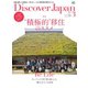 Discover Japan 2017年3月号（ディスカバー・ジャパン） [電子書籍]