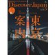Discover Japan 2017年5月号（ディスカバー・ジャパン） [電子書籍]
