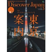 Discover Japan 2017年5月号（ディスカバー・ジャパン） [電子書籍]