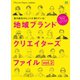 別冊Discover Japan シリーズ LOCAL 地域ブランドクリエイターズファイル Vol.2（ディスカバー・ジャパン） [電子書籍]