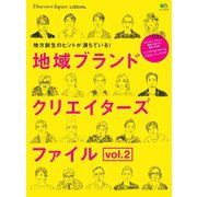 別冊Discover Japan シリーズ LOCAL 地域ブランドクリエイターズファイル Vol.2（ディスカバー・ジャパン） [電子書籍]