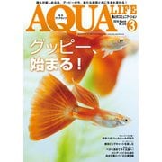 アクアライフ 3月号（エムピー・ジェー） [電子書籍]