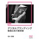 デジタルブランディング 動画広告の最前線（MarkeZine Digital First）（翔泳社） [電子書籍]