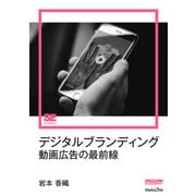 デジタルブランディング 動画広告の最前線（MarkeZine Digital First）（翔泳社） [電子書籍]