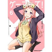 ゲーマーズ！（6）（KADOKAWA） [電子書籍]