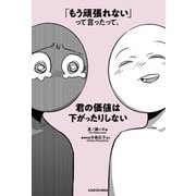 「もう頑張れない」って言ったって、君の価値は下がったりしない（KADOKAWA） [電子書籍]