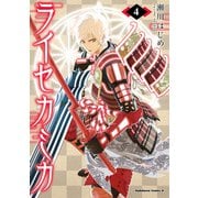 ライセカミカ（4）（KADOKAWA） [電子書籍]