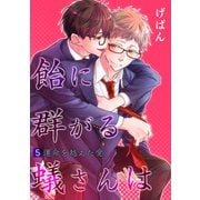 飴に群がる蟻さんは（5）-運命を越えた愛-（KADOKAWA） [電子書籍]