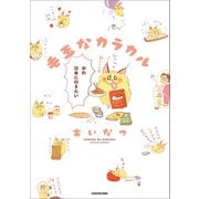 毛玉なカラカル（KADOKAWA） [電子書籍]