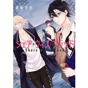 シェア・ウィズ・ブラッド（KADOKAWA） [電子書籍]