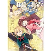 甘く優しい世界で生きるには 3（KADOKAWA） [電子書籍]
