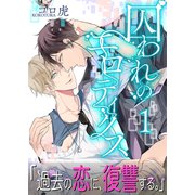 囚われのエロティクス【第1話】（KADOKAWA） [電子書籍]