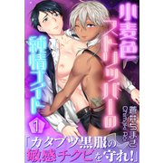 小麦色ストリッパーの純情ナイト【第1話】（KADOKAWA） [電子書籍]