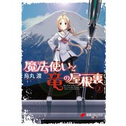 魔法使いと竜の屋根裏（2）（KADOKAWA） [電子書籍]