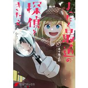 まったく最近の探偵ときたら5（KADOKAWA） [電子書籍]