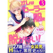オレはセーラー服を脱がない！【第3話】（KADOKAWA） [電子書籍]