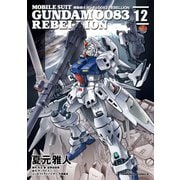 機動戦士ガンダム0083 REBELLION（12）（KADOKAWA） [電子書籍]