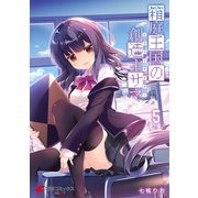 箱庭王国の創造主サマ 5（KADOKAWA） [電子書籍]