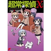 超常探偵X 2（KADOKAWA） [電子書籍]