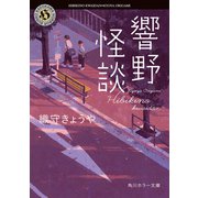 響野怪談（KADOKAWA） [電子書籍]