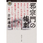 邪宗門の惨劇（KADOKAWA） [電子書籍]