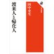 渡来人と帰化人（KADOKAWA） [電子書籍]